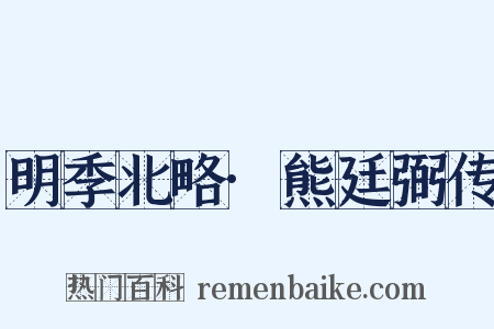 明季北略·熊廷弼传是什么意思的图片